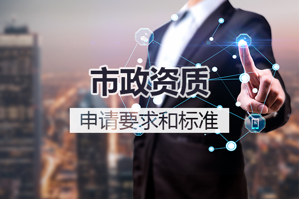 杭州市政資質申請要求和標準你了解嗎？